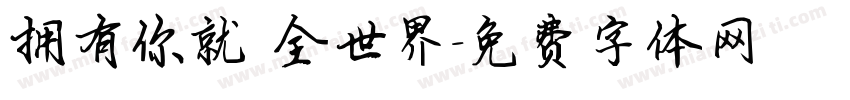 拥有你就 全世界字体转换